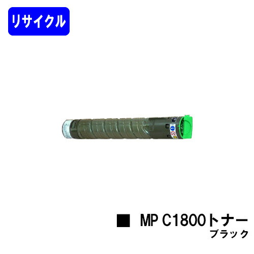 リコー imagio MP C1800トナー ブラックリサイクルトナー 【最短即日積みだし】【貨物輸送無料】相応う機種 imagio MP C1800 SP imagio MP C1800 SPF