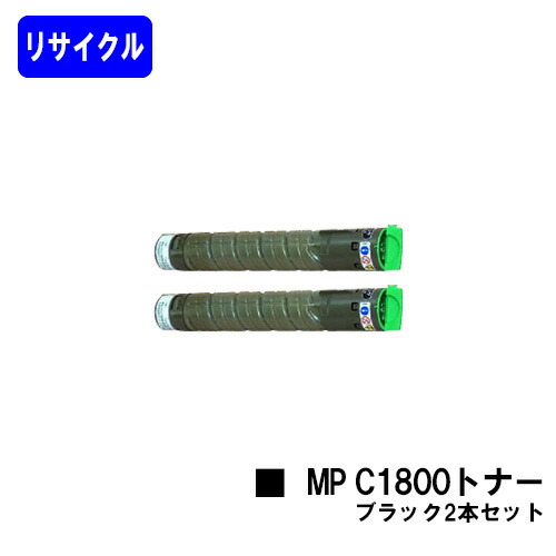 リコー imagio MP C1800トナー 黒いことお買い得２本セットリサイクルトナー 【最短即日差し出し】【貨物輸送無料】相応う機種 imagio MP C1800 SP imagio MP C1800 SPF トナー-パソコン・周辺機器