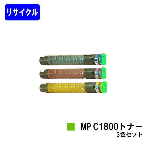 リコー imagio MP C1800トナー お買い得カラー3色セットリサイクルトナー 【最短即日出荷】【送料無料】対応機種 imagio MP C1800 SP imagio MP C1800 SPF|東京トナーショップ 店