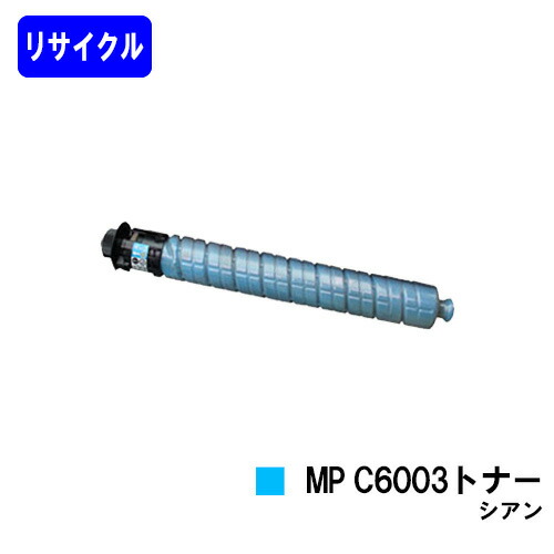 リコー imagio MP C6003トナー シアンリサイクルトナー 【最短即日積みだし】【貨物輸送無料】【imagio MPC6003/imagio MPC5503/imagio MPC4503F】