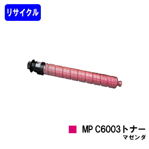 リコー imagio MP C6003トナー マゼンダリサイクルトナー 【最短即日積みだし】【貨物輸送無料】【imagio MPC6003/imagio MPC5503/imagio MPC4503F】