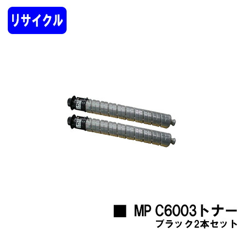 リコー imagio MP C6003トナー ブラック お買い得２本セット リサイクルトナー 【最短即日出荷】【送料無料】 【imagio MPC6003/imagio MPC5503/imagio MPC4503F】