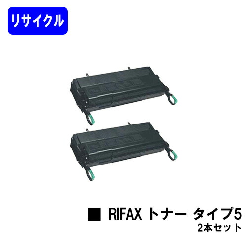リコー リファクストナーカートリッジ タイプ5 お買い得２本セット リサイクルトナー 【最短即日出荷】【送料無料】 【RIFAX ML4500/ML4600/ML4600S/ML4700】