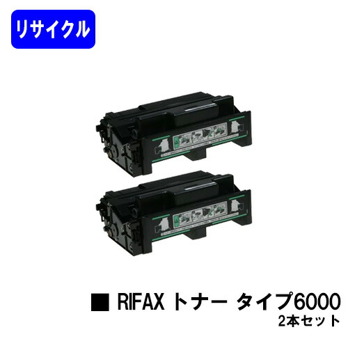 リコー リファクストナーカートリッジ タイプ6000 お買い得２本セット リサイクルトナー 【リターン品】【送料無料】 【RIFAX EL6000】 ※使用済みカートリッジが必要です