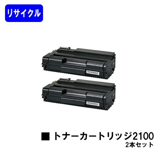 リコー SPトナーカートリッジ 2100お買い得２本セットリサイクルトナー 【最短即日積みだし】【貨物輸送無料】相応う機種 SP 2100L SP 2200L SP 2200SFL