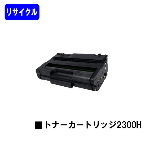 リコー RICOH SP トナーカートリッジ 2300Hリサイクルトナー 【最短即日積みだし】【貨物輸送無料】相応う機種 RICOH SP 2300L RICOH SP 2300SFL