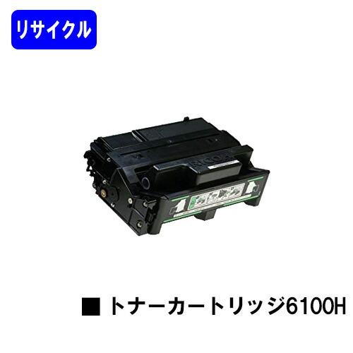 リコー IPSiO SP トナーカートリッジ 6100H リサイクルトナー 【最短即日出荷】【送料無料】 対応機種 IPSiO SP 6100 6110 6120 6210 6220 6310 6320 6330