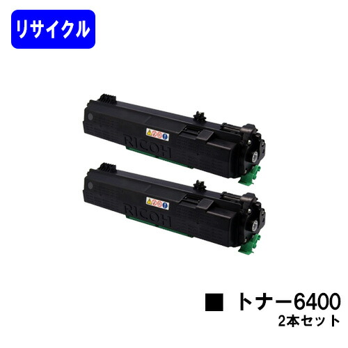 リコー SPトナー 6400 お買い得２本セットリサイクルトナー 【最短即日さし出し】【貨物輸送無料】相応う機種 SP 6440 SP 6430 SP 6420 SP 6410 P 6030 P 6020 P 6010 P 6000【楽になることの自社工業プラント直送】