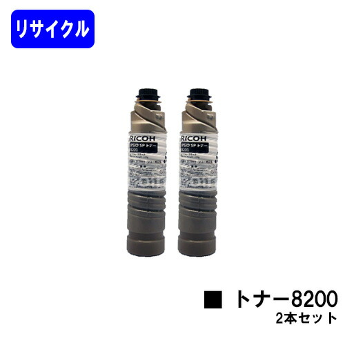 リコー IPSiO SP トナー8200 お買い得２本セットリサイクルトナー 【最短即日出荷】【送料無料】対応機種 IPSiO SP 8200 IPSiO SP 8300※ご注文前に在庫の確認をお願いします｜東京トナーショップ 店