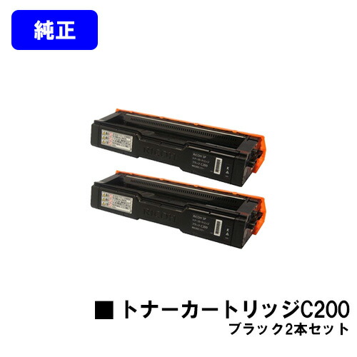 リコー SPトナーカートリッジ C200ブラック お買い得２本セット 純正品 【翌営業日出荷】【送料無料】 対応機種 SP C250L SP C250SFL SP C260L SP C260SFL