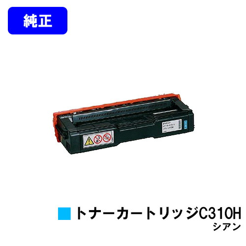 リコー IPSiO SP トナーカートリッジ C310H シアン 純正品 【翌営業日出荷】【送料無料】 【IPSiO SP C241/C310/C320/C241SF/C301SF RICOH SP C251/C251SF/C342/C342M/C341/C261/C261SF】