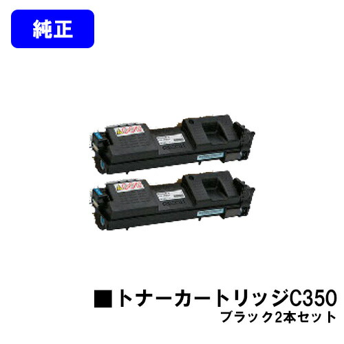 リコー SP トナーカートリッジ C350 ブラック お買い得２本セット 純正品 【翌営業日出荷】【送料無料】 対応機種 RICOH SP C352