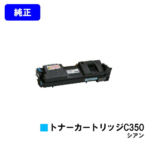 リコー SP トナーカートリッジ C350 シアン 純正品 【翌営業日出荷】【送料無料】 対応機種 RICOH SP C352
