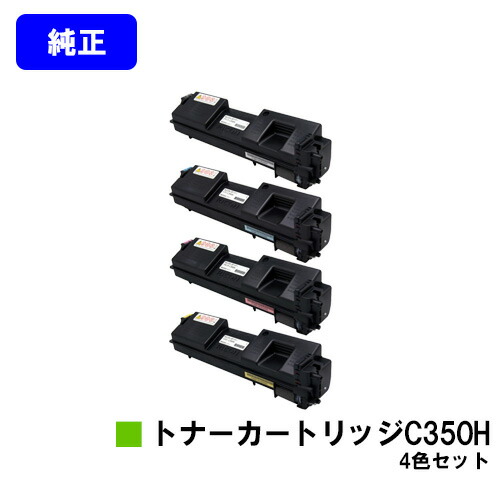 リコー 大容量 SPトナーカートリッジ C350Hお買い得４色セット 純正品 【翌営業日出荷】【送料無料】対応機種 RICOH SP C352｜東京トナーショップ 店