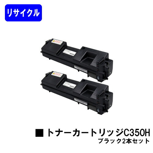 リコー 大電気容量 SPトナーカートリッジ C350H 黒いことお買い得２本セットリサイクルトナー 【最短即日さし出し】【貨物輸送無料】【RICOH SP C352】