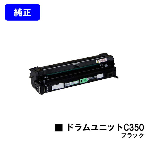 リコー SP 膜鳴楽器単一のもの C350 黒いこと 完全無欠品 【翌取り引き日さし出し】【貨物輸送無料】相応う機種 RICOH SP C352