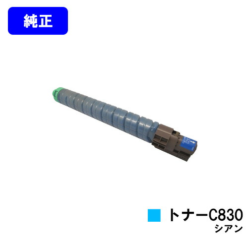 リコー IPSiO SPトナー C830 シアン 完全無欠品 【翌取り引き日さし出し】【貨物輸送無料】相応う機種 IPSiO SP C830 IPSiO SP C831