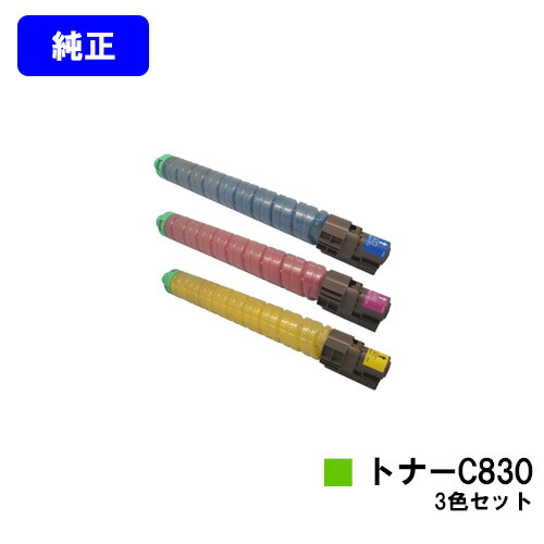 リコー IPSiO SPトナーC830お買い得色つや３色仕掛ける 完全無欠品 【翌取り引き日積みだし】【貨物輸送無料】相応う機種 IPSiO SP C830 IPSiO SP C831