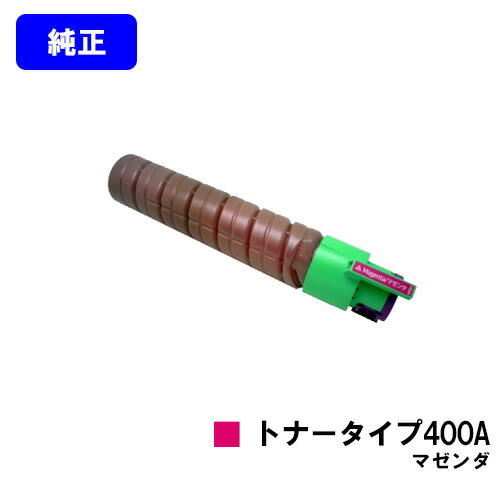 リコー IPSiOトナー タイプ400A マゼンダ 純正品 【翌営業日出荷】【送料無料】 対応機種 IPSiO SP C420 IPSiO SP C411 IPSiO CX400