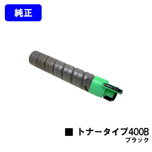 リコー IPSiOトナー タイプ400B ブラック 純正品 【翌営業日出荷】【送料無料】対応機種 IPSiO SP C420 IPSiO SP C411 IPSiO CX400｜東京トナーショップ 店