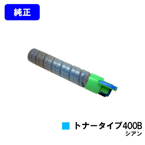 リコー IPSiOトナー 印字機400B シアン 完全無欠品 【翌取り引き日積みだし】【貨物輸送無料】相応う機種 IPSiO SP C420 IPSiO SP C411 IPSiO CX400