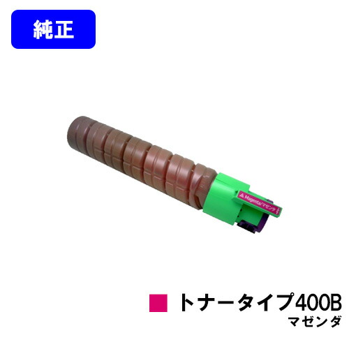 リコー IPSiOトナー 印字機400B マゼンダ 完全無欠品 【翌取り引き日積みだし】【貨物輸送無料】相応う機種 IPSiO SP C420 IPSiO SP C411 IPSiO CX400