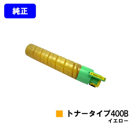 リコー IPSiOトナー 印字機400B 黄色 完全無欠品 【翌取り引き日積みだし】【貨物輸送無料】相応う機種 IPSiO SP C420 IPSiO SP C411 IPSiO CX400