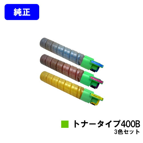 リコー IPSiOトナー 印字機400Bお買い得色合い３色書き割り 完全無欠品 【翌取り引き日さし出し】【貨物輸送無料】相応う機種 IPSiO SP C420 IPSiO SP C411 IPSiO CX400