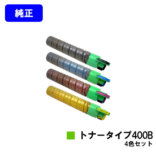 リコー IPSiOトナー 印字機400Bお買い得４色書き割り 完全無欠品 【翌取り引き日さし出し】【貨物輸送無料】相応う機種 IPSiO SP C420 IPSiO SP C411 IPSiO CX400