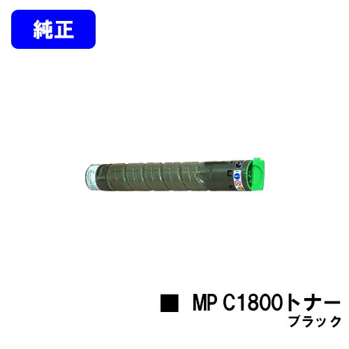 リコー imagio MP C1800トナー 黒いこと 完全無欠品 【翌取り引き日さし出し】【貨物輸送無料】相応う機種 imagio MP C1800 SP imagio MP C1800 SPF
