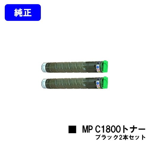 リコー imagio MP C1800トナー 黒いことお買い得２本仕掛ける 完全無欠品 【翌取り引き日積みだし】【貨物輸送無料】相応う機種 imagio MP C1800 SP imagio MP C1800 SPF