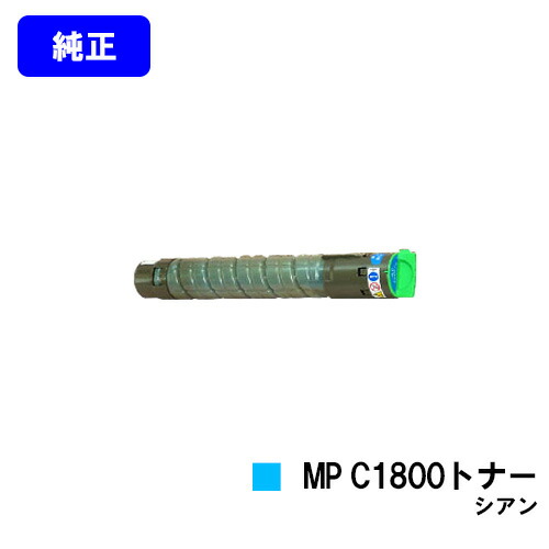 リコー imagio MP C1800トナー シアン 純正品 【翌営業日出荷】【送料無料】 対応機種 imagio MP C1800 SP imagio MP C1800 SPF