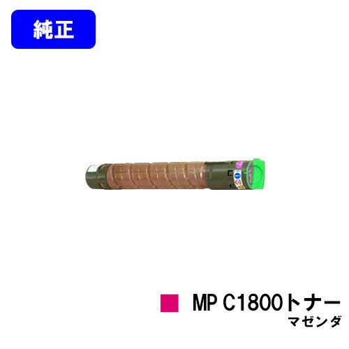 リコー imagio MP C1800トナー マゼンダ 完全無欠品 【翌取り引き日さし出し】【貨物輸送無料】相応う機種 imagio MP C1800 SP imagio MP C1800 SPF