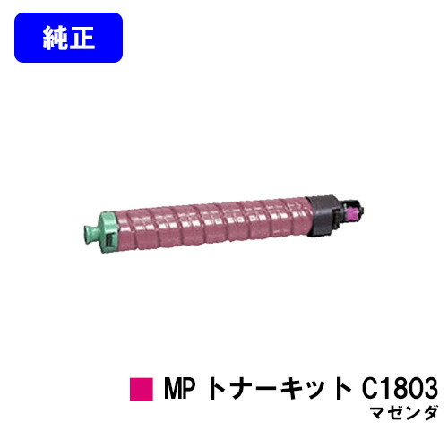 リコー MP トナーキット C1803 マゼンダ 完全無欠品 【翌取り引き日さし出し】【貨物輸送無料】相応う機種 RICOH MP C1803 RICOH MP C1803SP RICOH MP C1803SPF