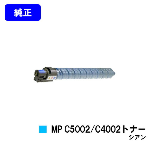 リコー MP Pトナー C5002/C4002 シアン 純正品 【翌営業日出荷】【送料無料】 【imagio MP C5002/imagio MP C4002】