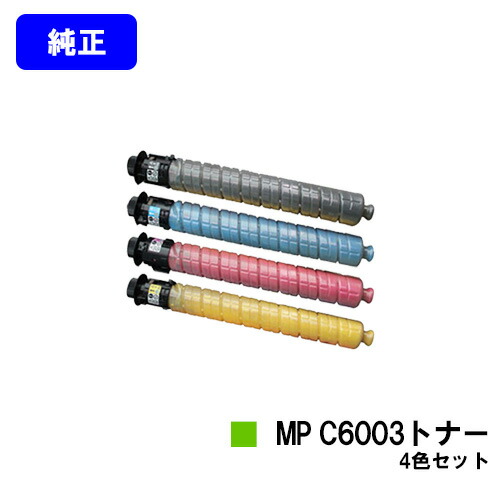 リコー imagio MP C6003トナーお買い得４色セット 純正品 【翌営業日出荷】【送料無料】【imagio MPC6003/imagio MPC5503/imagio MPC4503F】｜東京トナーショップ 店