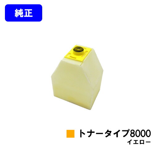 リコー IPSiOトナータイプ8000 イエロー 【純正品】【翌営業日出荷】【送料無料】 【IPSiO CX7200/CX7500/CX8200/CX9000 IPSiO Color 7100/8000/8100/8150】