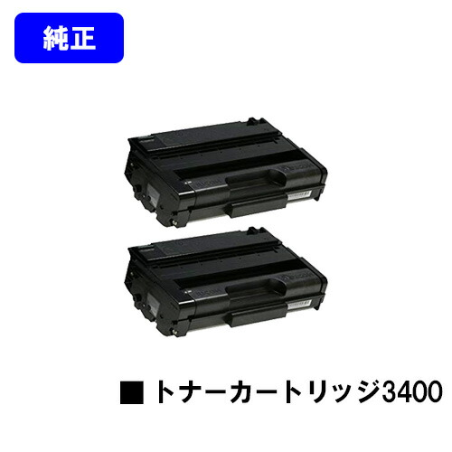 リコー IPSiO SP トナーカートリッジ3400お買い得２本セット【純正品】【翌営業日出荷】【送料無料】【IPSiO SP 3410/IPSiO SP 3510】｜東京トナーショップ 店