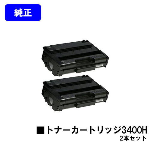リコー IPSiO SP トナーカートリッジ3400Hお買い得２本書き割り 純然たる品 【翌手懸ける日積み出し】【貨物輸送無料】相応う機種 IPSiO SP 3410 IPSiO SP 3510