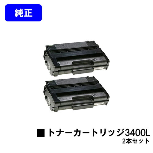 リコー IPSiO SP トナーカートリッジ3400Lお買い得2本セット 純正品 【翌営業日出荷】【送料無料】対応機種 IPSiO SP 3410L IPSiO SP 3400L|東京トナーショップ 店