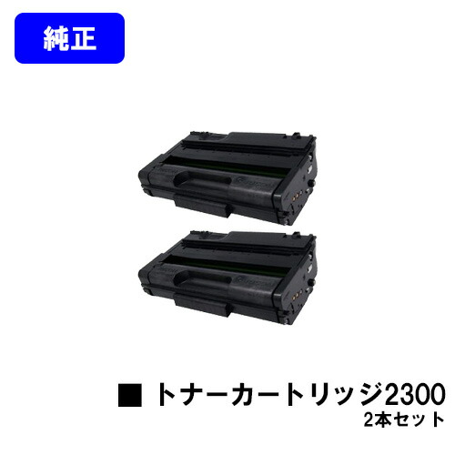 リコー RICOH SP トナーカートリッジ 2300 お買い得２本セット 【純正品】【2～3営業日内出荷】【送料無料】 【RICOH SP 2300L/RICOH SP 2300SFL】