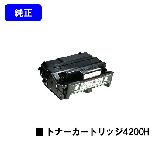 リコー IPSiO SP トナーカートリッジ4200H 完全無欠品 【翌取り引き日積みだし】【貨物輸送無料】相応う機種 IPSiO SP 4210 IPSiO SP 4300 IPSiO SP 4310