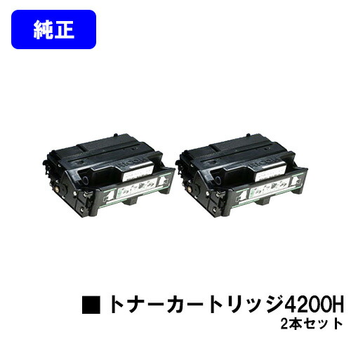 リコー IPSiO SP トナーカートリッジ4200H お買い得２本セット 純正品 【翌営業日出荷】【送料無料】 対応機種 IPSiO SP 4210 IPSiO SP 4300 IPSiO SP 4310