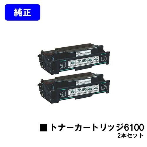 リコー IPSiO SP トナーカートリッジ6100お買い得２本仕掛ける【完全無欠品】【翌取り引き日積みだし】【貨物輸送無料】【IPSiO SP 6100/6110/6120/6210/6220/6310/6320/6330】