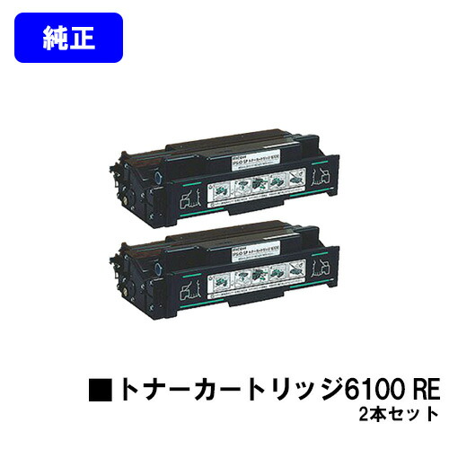 リコー IPSiO SP トナーカートリッジ6100 REお買い得２本仕掛ける【完全無欠R品】【翌取り引き日積みだし】【貨物輸送無料】【IPSiO SP 6100/6110/6120/6210/6220/6310/6320/6330】※ご申しつける前に店卸し資産の突き止めるをお願いします
