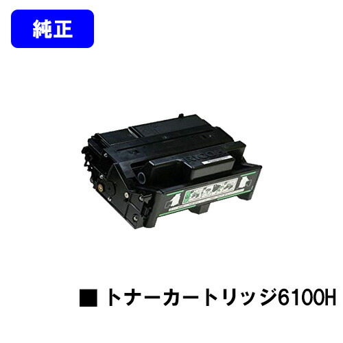 リコー IPSiO SP トナーカートリッジ6100H【完全無欠品】【翌取り引き日積みだし】【貨物輸送無料】【IPSiO SP 6100/6110/6120/6210/6220/6310/6320/6330】