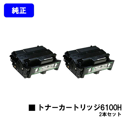 リコー IPSiO SP トナーカートリッジ6100Hお買い得２本書き割り 純然たる品 【翌取り引き日さし出し】【貨物輸送無料】【IPSiO SP 6100/6110/6120/6210/6220/6310/6320/6330】