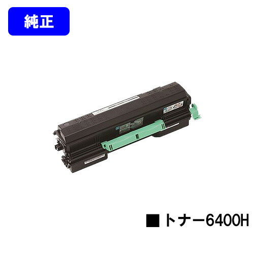 リコー SPトナー6400H【純正品】【翌営業日出荷】【送料無料】【SP 6440/SP 6430/SP 6420/SP 6410/P 6030/P 6020/P 6010/P 6000】|東京トナーショップ 店