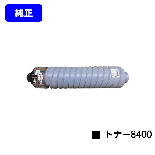 リコー SP トナー8400 【純正品】【翌営業日出荷】【送料無料】 【RICOH SP 8400/RICOH SP 8400a1】