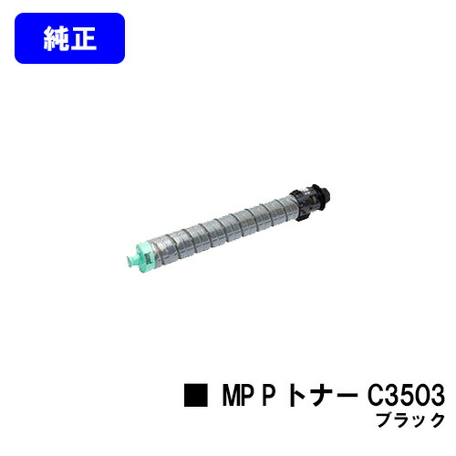リコー RICOH MP Pトナー C3503 ブラック 【純正品】【翌営業日出荷】【送料無料】 【imagio MP C3003/imagio MP C3503】